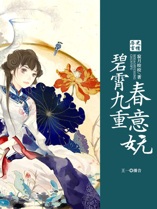 Title details for 碧霄九重春意妩 by 寂月皎皎 - Available